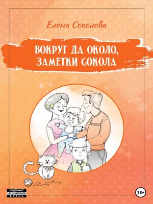 cover image of Вокруг да около, заметки Сокола